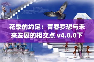 花季的约定：青春梦想与未来发展的相交点 v4.0.0下载