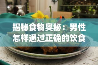 揭秘食物奥秘：男性怎样通过正确的饮食习惯实现自身变大、变粗、变长