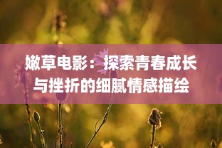 嫩草电影：探索青春成长与挫折的细腻情感描绘