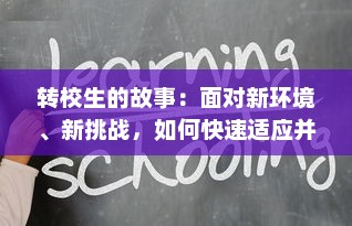 转校生的故事：面对新环境、新挑战，如何快速适应并在学习与生活中取得优异成绩