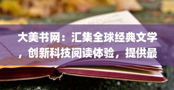 大美书网：汇集全球经典文学，创新科技阅读体验，提供最丰富的在线阅读资源 v1.5.8下载