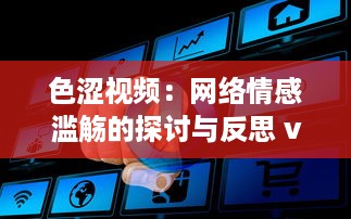 色涩视频：网络情感滥觞的探讨与反思 v4.4.8下载