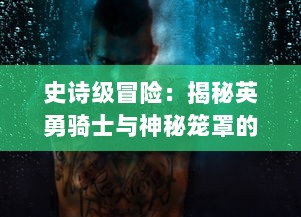 史诗级冒险：揭秘英勇骑士与神秘笼罩的利刃战锤共斗恶龙的壮丽传说