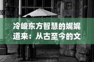 冷峻东方智慧的娓娓道来：从古至今的文化对话中奏响乾坤一掷的人生华章