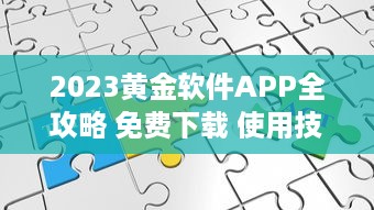 2023黄金软件APP全攻略 免费下载 使用技巧，一站式掌握最新资讯 v1.8.1下载