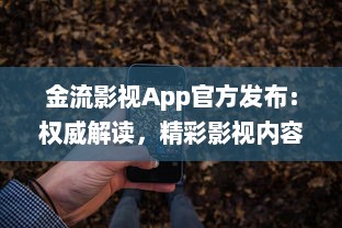 金流影视App官方发布：权威解读，精彩影视内容尽在掌握 | 直击娱乐前沿，尽享高清视界盛宴官方推荐 v8.7.1下载