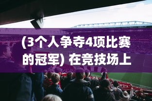 (3个人争夺4项比赛的冠军) 在竞技场上挑战常规，三个人的力量碰撞：1V2的背水一战也不错