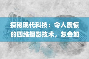 探秘现代科技：令人震惊的四维摄影技术，怎会如此4ph（客观、精准、实时、全面） v7.1.3下载