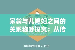 家翁与儿媳妇之间的关系称呼探究：从传统礼仪到现代称谓的演变