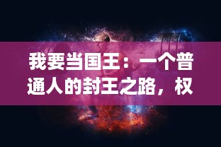 我要当国王：一个普通人的封王之路，权力，困难与对责任的追求