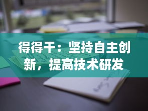 得得干：坚持自主创新，提高技术研发能力，打造有竞争力的国产产品 v5.7.4下载