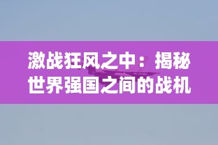 激战狂风之中：揭秘世界强国之间的战机风暴，技术革新与军事大比拼