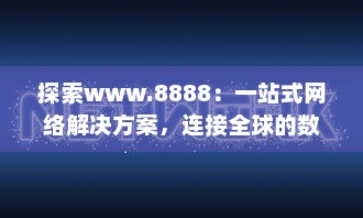 探索www.8888：一站式网络解决方案，连接全球的数字资源 v3.3.7下载