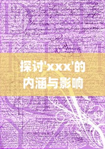 探讨'xxx'的内涵与影响：在全球化背景下'xxx'的发展态势与未来可能性