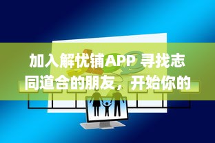 加入解忧铺APP 寻找志同道合的朋友，开始你的交友之旅 在这里，你不再孤单。