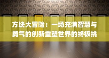 方块大冒险：一场充满智慧与勇气的创新重塑世界的终极挑战之旅