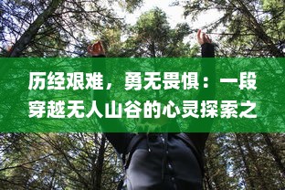 历经艰难，勇无畏惧：一段穿越无人山谷的心灵探索之旅的启示和感悟