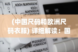 (中国尺码和欧洲尺码衣服) 详细解读：国产尺码与欧洲尺码之间的转换与对照表全攻略