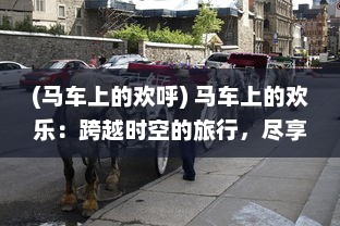 (马车上的欢呼) 马车上的欢乐：跨越时空的旅行，尽享简朴生活的温暖与欢笑