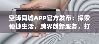 空降同城APP官方发布：探索便捷生活，跨界创新服务，打造社区新体验