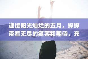 迎接阳光灿烂的五月，婷婷带着无尽的笑容和期待，充满开心与喜悦