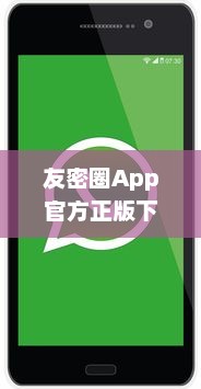 友密圈App官方正版下载：解锁社交新体验，隐私安全有保障 立即体验高效沟通。