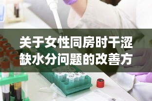 关于女性同房时干涩缺水分问题的改善方法：身体保健与生活习惯的调整 v5.0.5下载