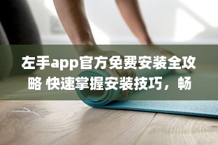 左手app官方免费安装全攻略 快速掌握安装技巧，畅享无忧使用体验 v6.9.1下载