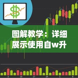 图解教学：详细展示使用自w升至高c的各种技巧和策略的25种有效方法 v2.7.5下载