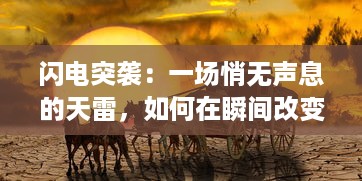 闪电突袭：一场悄无声息的天雷，如何在瞬间改变了人们的生活景象