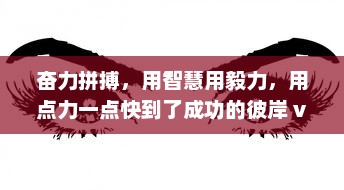 奋力拼搏，用智慧用毅力，用点力一点快到了成功的彼岸 v4.9.6下载