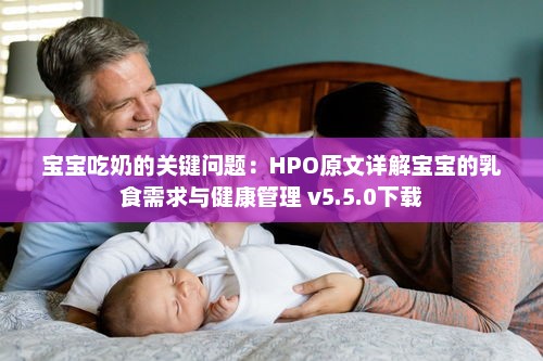 宝宝吃奶的关键问题：HPO原文详解宝宝的乳食需求与健康管理 v5.5.0下载