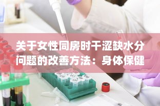 关于女性同房时干涩缺水分问题的改善方法：身体保健与生活习惯的调整 v7.6.0下载