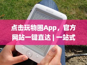 点击玩物圈App，官方网站一键直达 | 一站式收藏驱动体验 – 探索、收藏、分享你的热爱 v2.9.1下载