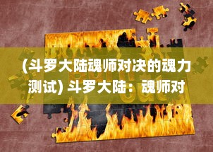 (斗罗大陆魂师对决的魂力测试) 斗罗大陆：魂师对决烽烟四起，力量对决谁能独占鳌头