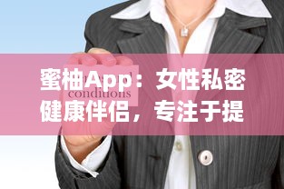 蜜柚App：女性私密健康伴侣，专注于提供全方位的生理期管理与健康指导 v2.1.6下载