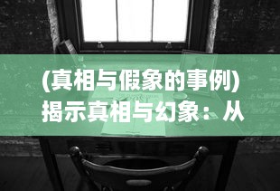 (真相与假象的事例) 揭示真相与幻象：从历史的镜子里观察真假英雄的辨析与反思