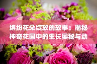 缤纷花朵绽放的故事：揭秘神奇花园中的生长奥秘与动人情感纽带