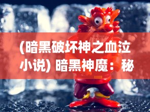 (暗黑破坏神之血泣 小说) 暗黑神魔：秘史血痕中的邪恶诅咒与正义抗争的域外奇幻传奇