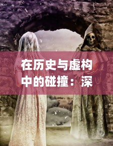 在历史与虚构中的碰撞：深度解析如何一把抓住王昭君传说中的两只神秘兔子 v4.8.2下载