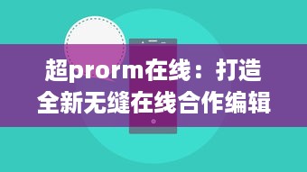 超prorm在线：打造全新无缝在线合作编辑体验的视频制作平台 v8.8.5下载