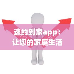 速约到家app：让您的家庭生活更轻松，一键预约高效可靠的家政服务，享受便捷舒适的居家体验 v7.6.5下载