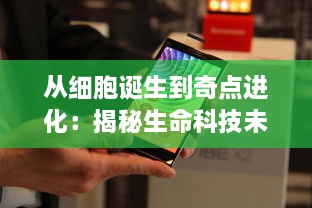 从细胞诞生到奇点进化：揭秘生命科技未知领域的永无止境的探索历程