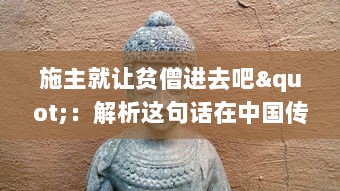 施主就让贫僧进去吧"：解析这句话在中国传统戏曲文化中的含义及其在社会生活交流中的运用 v8.0.7下载