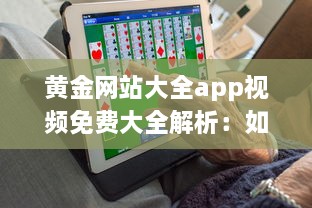 黄金网站大全app视频免费大全解析：如何轻松找到优质内容，享受无限精彩视频