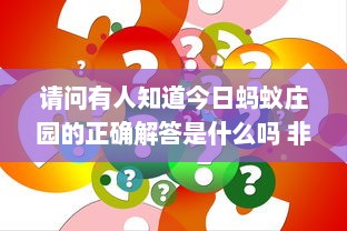 请问有人知道今日蚂蚁庄园的正确解答是什么吗 非常感谢您的帮助