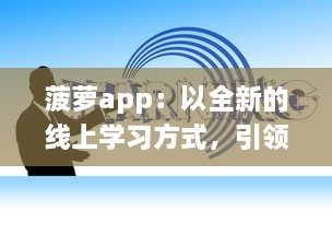 菠萝app：以全新的线上学习方式，引领教育创新之路 v4.8.7下载