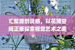 汇聚原创灵感，以花简空间正版探索视觉艺术之美，释放创意无限可能。 v6.0.0下载