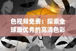 色视频免费：探索全球最优秀的高清色彩视觉体验，让色彩成为你生活的调色板 v4.7.3下载