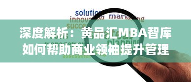 深度解析：黄品汇MBA智库如何帮助商业领袖提升管理技能与创新思维 v4.3.4下载